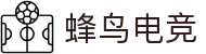蜂鸟电竞 - 竞技快讯，唯快不破